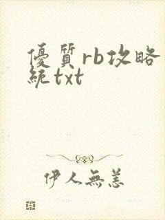 优质rb攻略系统txt