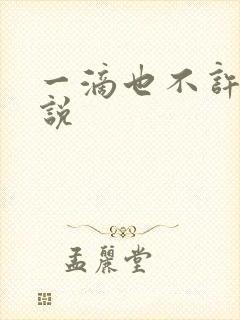 一滴也不许漏小说