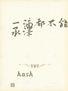 一滴都不能漏魏承泽