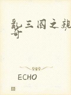 乱三国之亲兵传奇