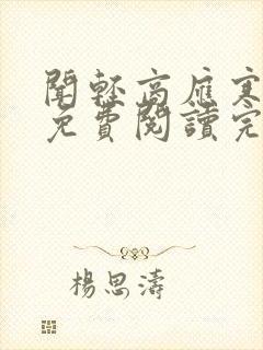 闻轻商应寒全文免费阅读完整版