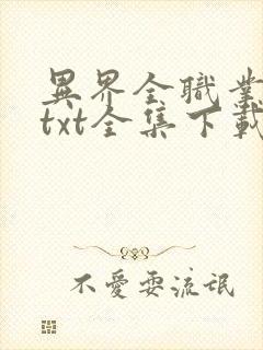 异界全职业大师txt全集下载