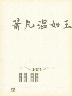 萧凡温如玉