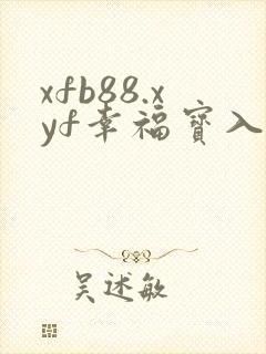 xfb88.xyf幸福宝入口