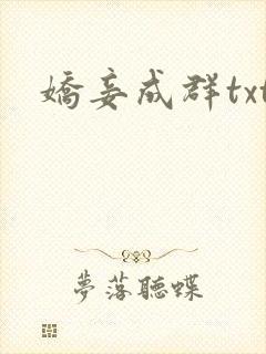 娇妾成群txt