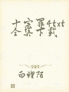 十宗罪4txt全集下载