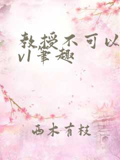 教授不可以c1v1笔趣