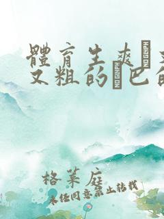 体育生爽擼又大又粗的雞巴的动漫