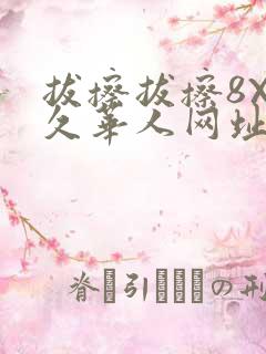 拔擦拔擦8X永久华人网址