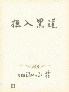 拒入黑道