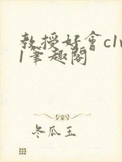 教授好会c1v1笔趣阁