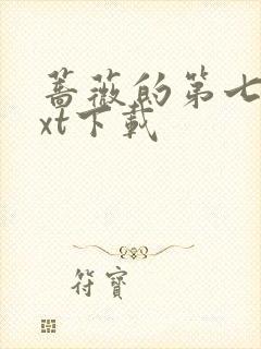 蔷薇的第七夜txt下载