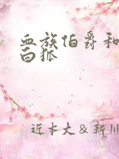 血族伯爵和千年白狐