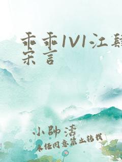 乖乖1V1江肆宋言