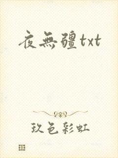 夜无疆txt