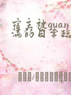 宿主被guan满的日常临安医生