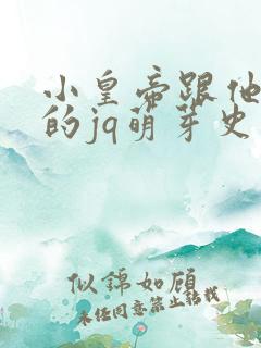 小皇帝跟他皇叔的jq萌芽史