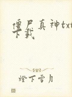 僵尸真神txt下载