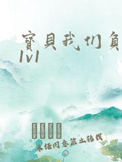 宝贝我们负距离1v1