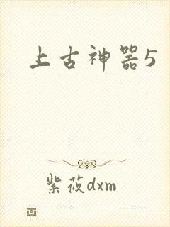 上古神器5