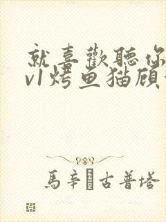 就喜欢听你叫1v1烤鱼猫顾浅浅