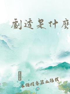 剧透是什么意思