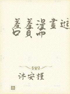 羞羞漫画进入入口页面