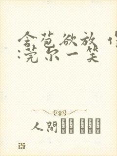 含苞欲放 作者:莞尔一笑