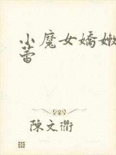 小魔女娇嫩的菊蕾