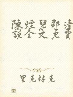 陈烟儿邵清衍小说全文免费阅读