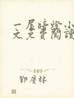 一屋暗灯小说全文免费阅读