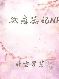 欲瘾蕊妃NPH
