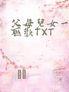 父母儿女一家大联欢TXT