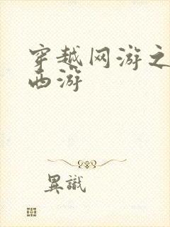 穿越网游之梦幻西游