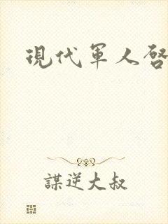 现代军人启示录