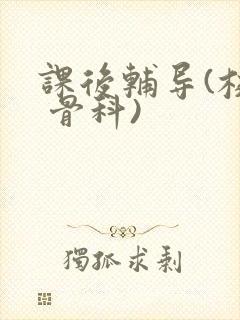 课后辅导(校园 骨科)