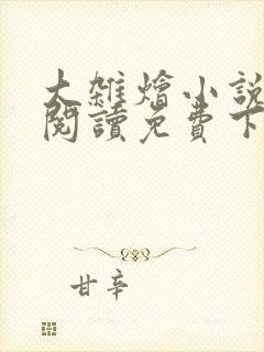 大杂烩小说全集阅读免费下载