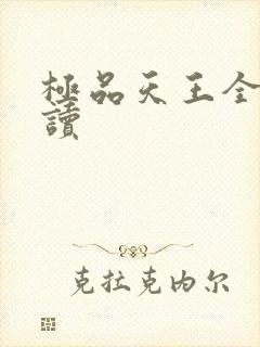 极品天王全文阅读