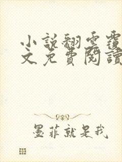 小说翻云覆雨全文免费阅读