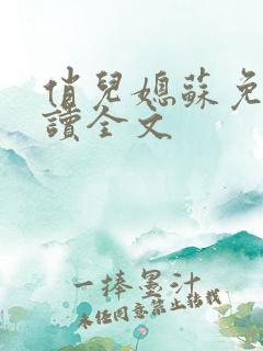 俏儿媳苏免费阅读全文