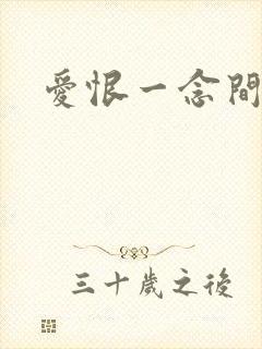 爱恨一念间