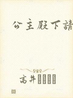 公主殿下请当心