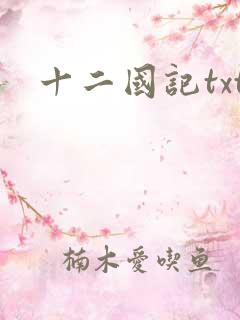 十二国记txt