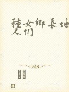 种女乡长地的男人们