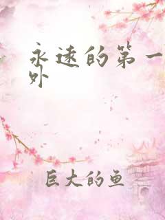 永远的第一名番外