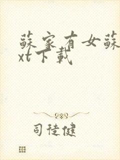 苏家有女苏杳txt下载