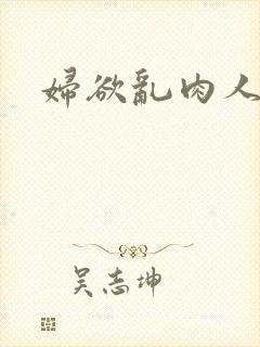 妇欲乱肉人伦