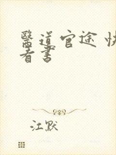 医道官途 快眼看书