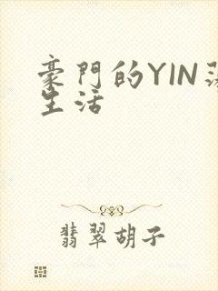 豪门的YIN荡生活
