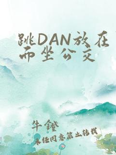 跳DAN放在里面坐公交